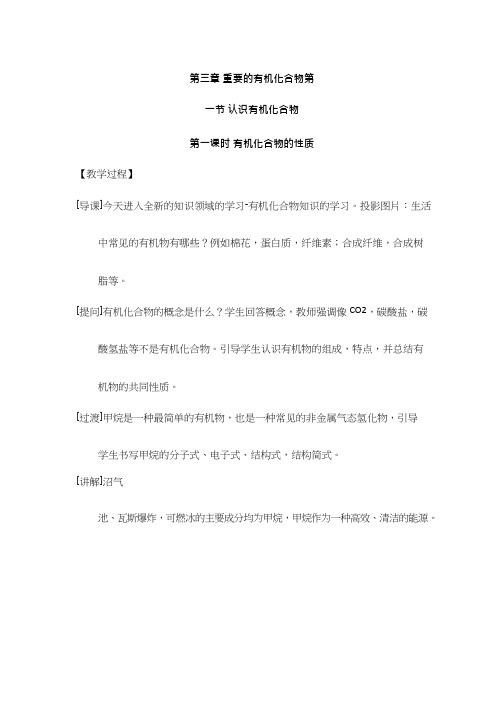 高中化学《有机化合物的性质》优质课教学设计、教案