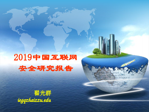 2019网络安全研究报告2 共41页