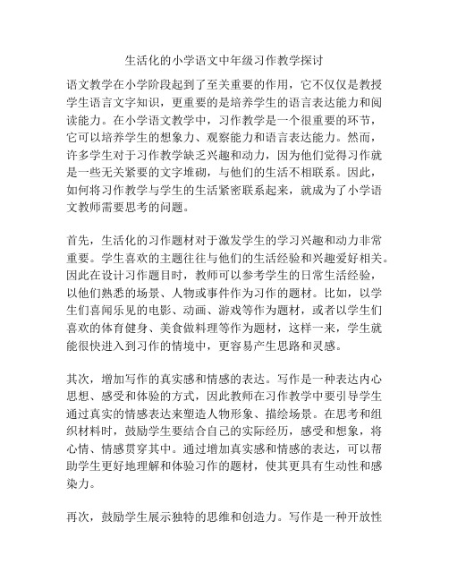 生活化的小学语文中年级习作教学探讨