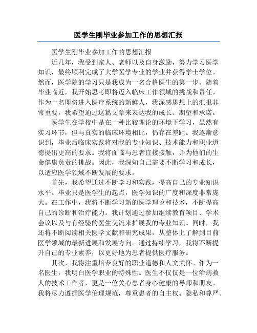 医学生刚毕业参加工作的思想汇报