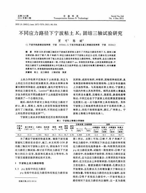 不同应力路径下宁波粘土K_0固结三轴试验研究