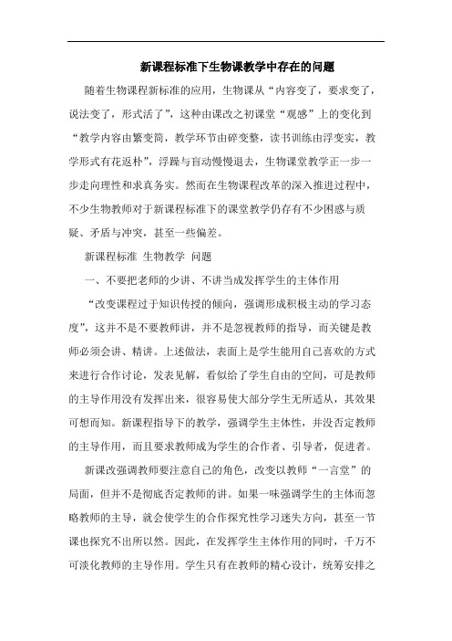 新课程标准下生物课教学中存在的问题