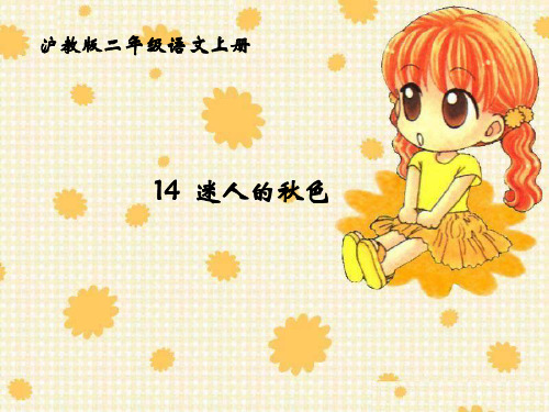 《迷人的秋色》ppt 沪教版二年级语文上册 PPT课件