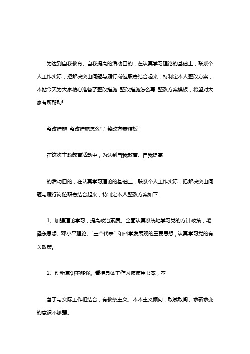 整改措施 整改措施怎么写 整改方案模板word版