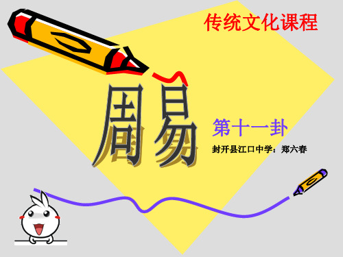 周易11、12卦(郑六春)