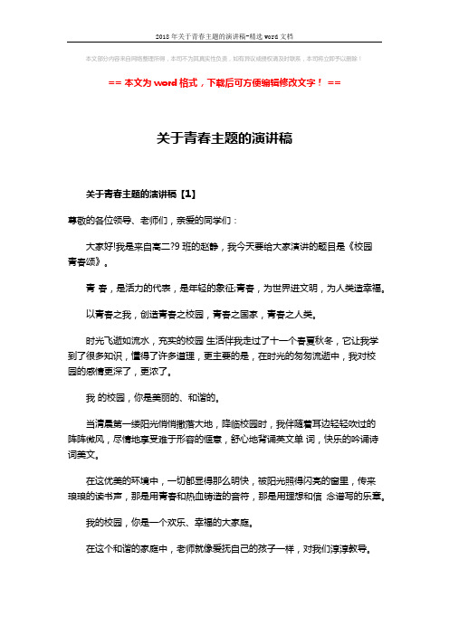 2018年关于青春主题的演讲稿-精选word文档 (5页)