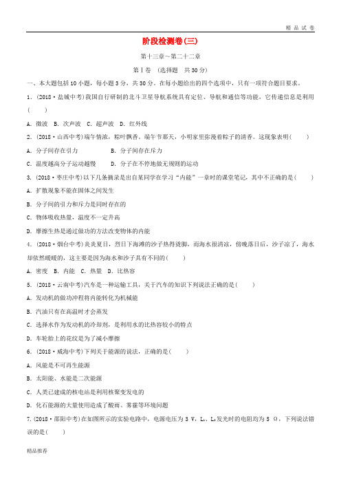 (东营专版)2019年中考物理总复习 阶段检测卷(三)