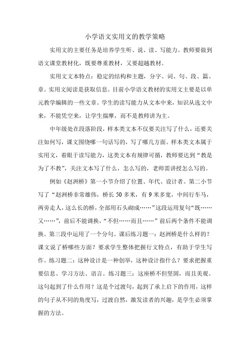 小学语文实用文的教学策略