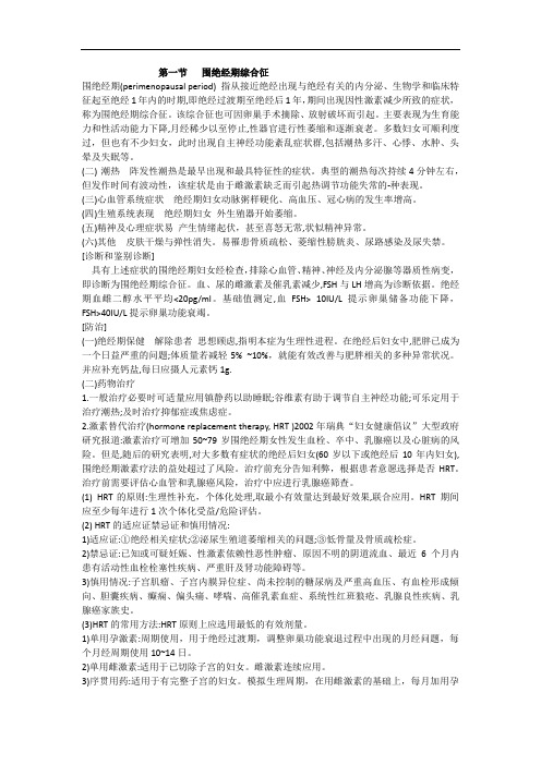 第一节   围绝经期综合征