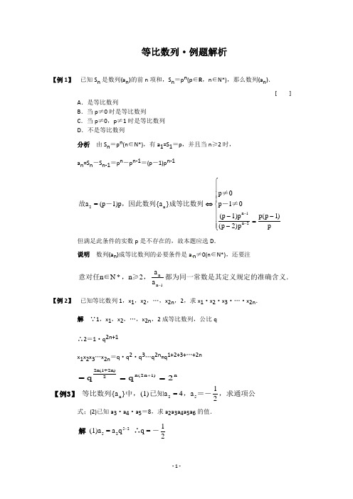 数学：2.3.1《等比数列》例题解析(新人教B版必修5)