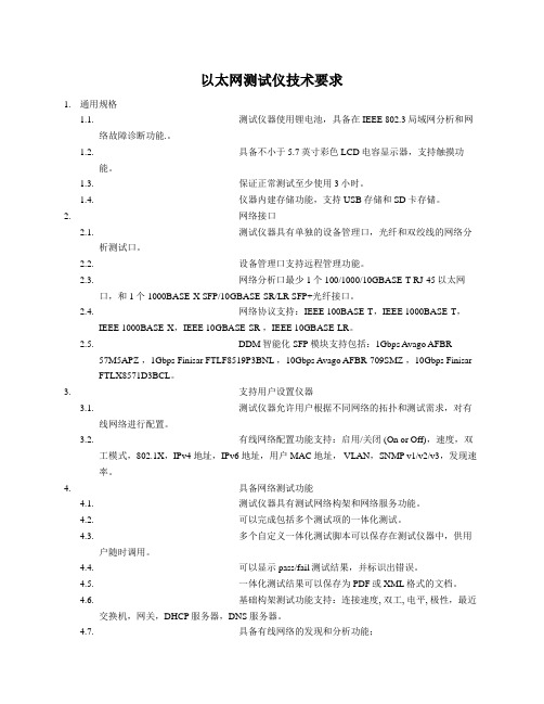 以太网测试仪技术要求