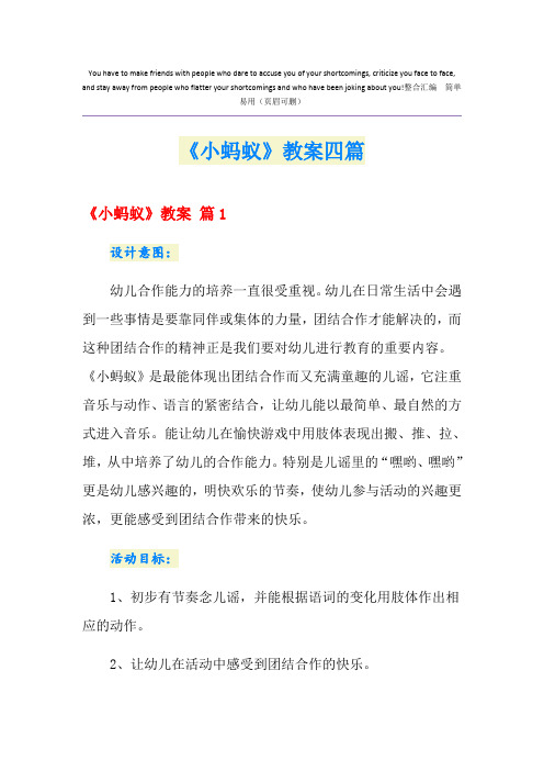 (精品模板)《小蚂蚁》教案四篇