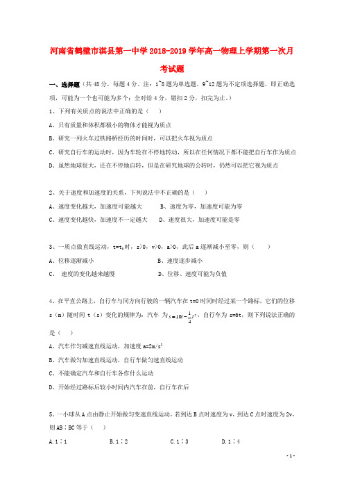 河南省鹤壁市淇县第一中学2018_2019学年高一物理上学期第一次月考试题