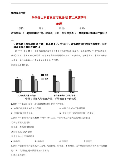2020届山东省枣庄市高三模拟考试(二调)地理试题解析