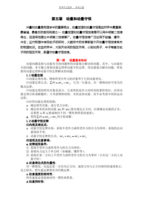 高中物理竞赛 第五章 动量和动量守恒