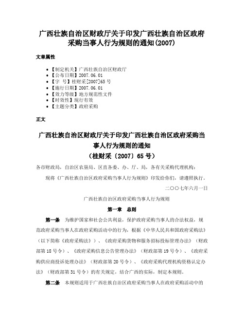 广西壮族自治区财政厅关于印发广西壮族自治区政府采购当事人行为规则的通知(2007)