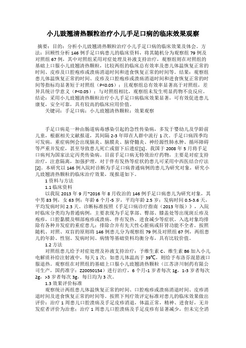 小儿豉翘清热颗粒治疗小儿手足口病的临床效果观察