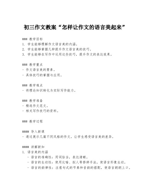 初三作文教案“怎样让作文的语言美起来”