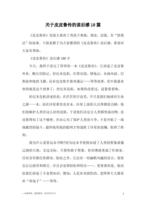 关于皮皮鲁传的读后感10篇