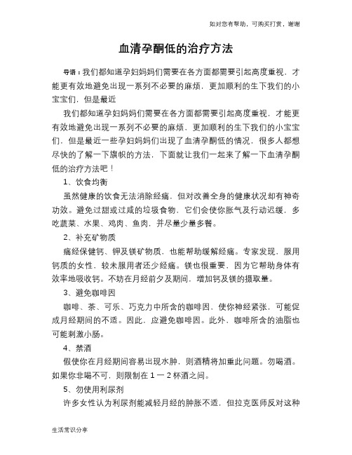 血清孕酮低的治疗方法