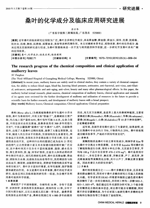 桑叶的化学成分及临床应用研究进展