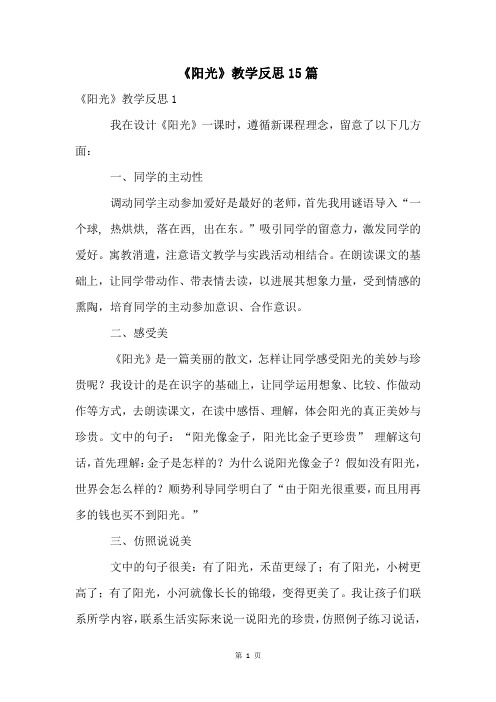 《阳光》教学反思15篇