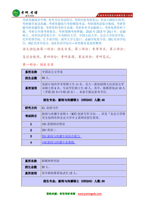 2016年北京大学新闻与传播专硕MJC考研辅导班真题参考书