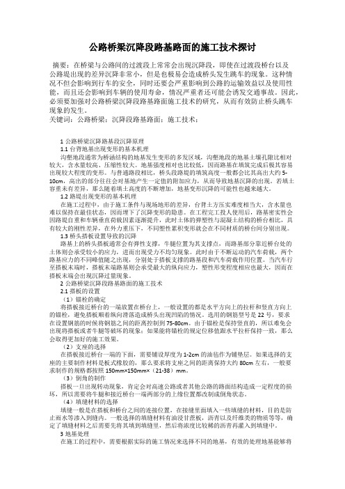 公路桥梁沉降段路基路面的施工技术探讨