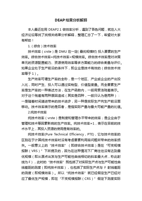 DEAP结果分析解释