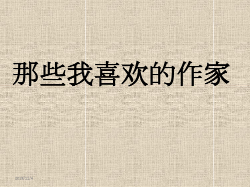 那些我喜欢的作家PPT课件