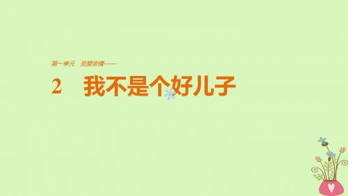 2018版高中语文第一单元至爱亲情第2课我不是个好儿子课件鲁人版必修3
