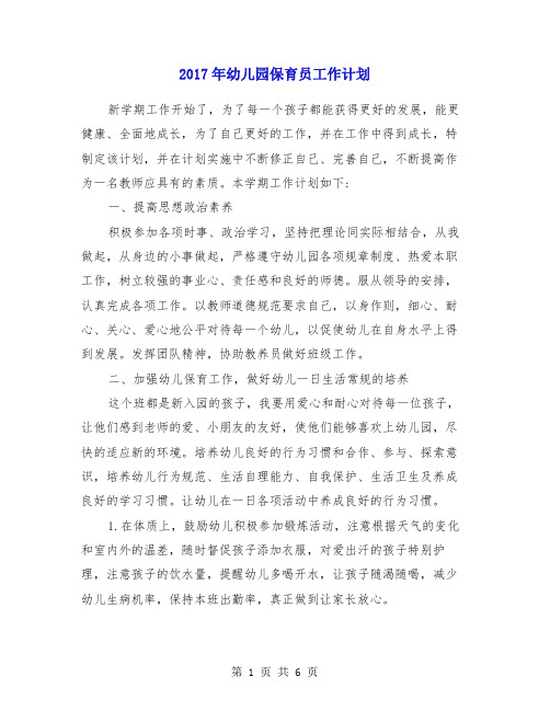 2017年幼儿园保育员工作计划