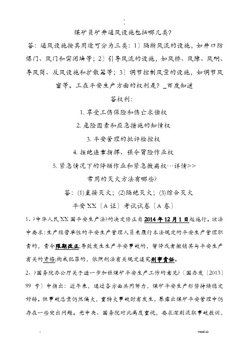 贵州省煤矿安全资格证(A证)考试试题(附：答案)