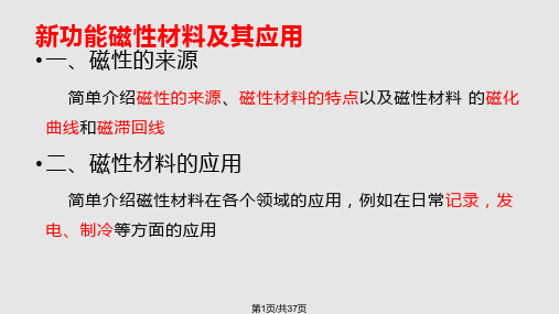 新功能磁性材料及其应用PPT课件