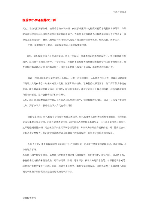 提前学小学课程弊大于利