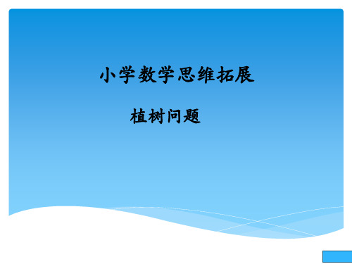 小学数学思维拓展  植树问题