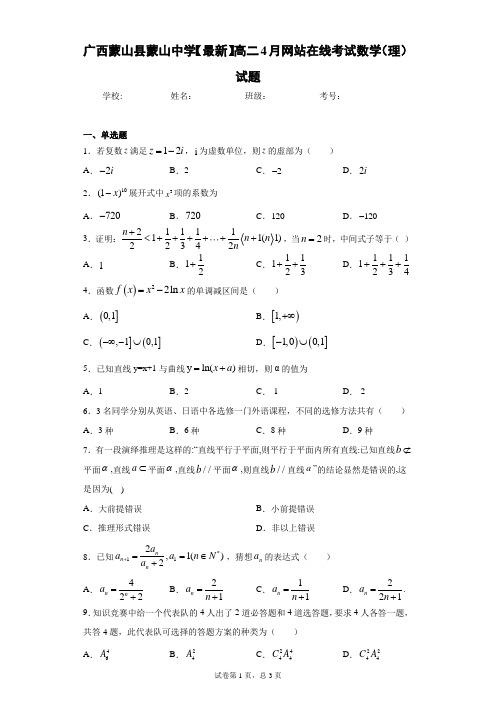 广西蒙山县蒙山中学2020-2021学年高二4月网站在线考试数学(理)试题