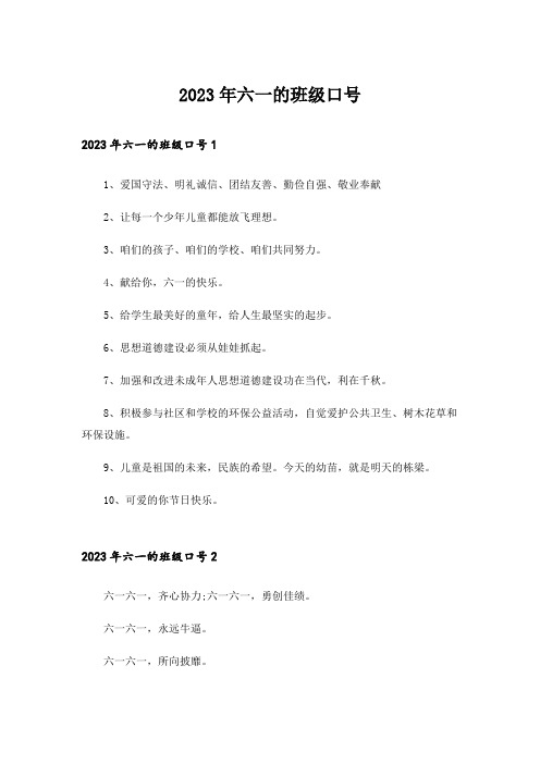 2023年六一的班级口号