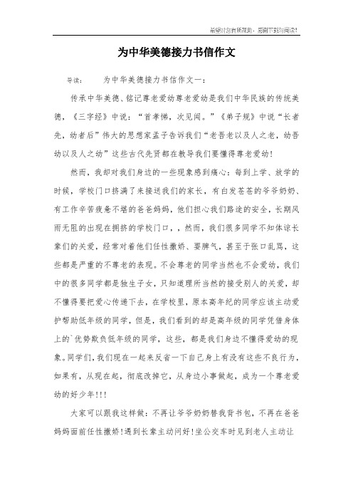 为中华美德接力书信作文