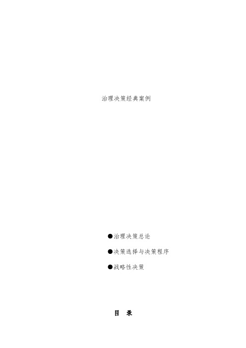 管理决策与经典案例分析