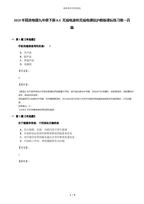 2019年精选物理九年级下册8.4 无线电波和无线电通信沪教版课后练习第一百篇