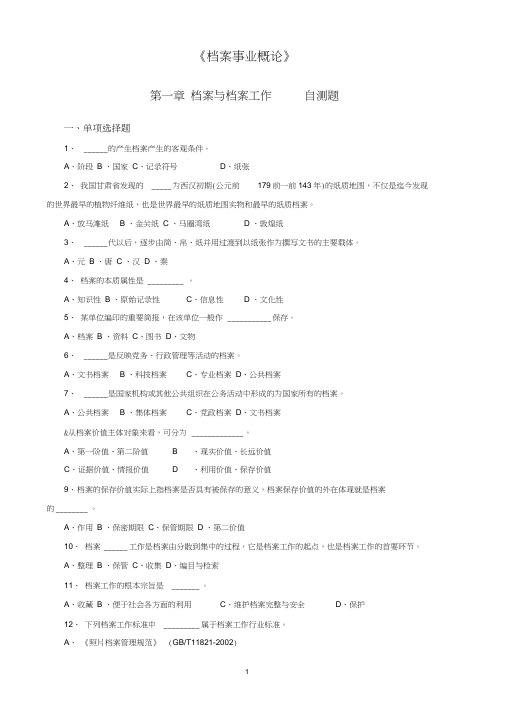 档案事业概论试题(含答案)