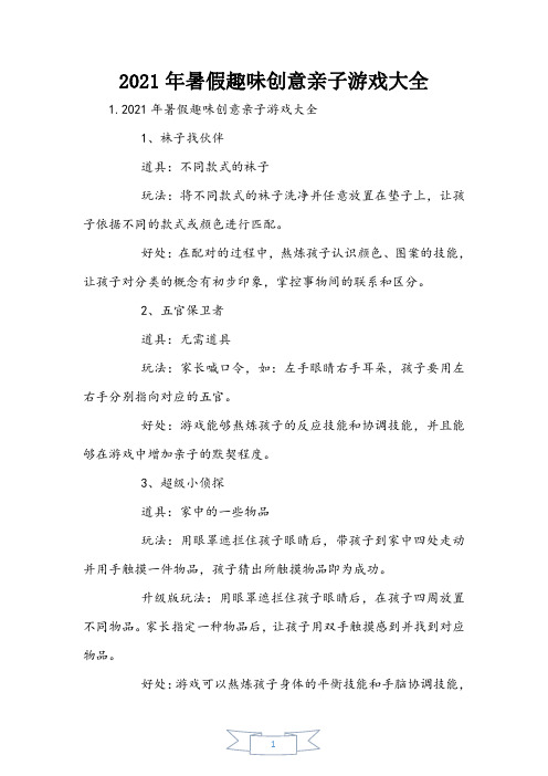 2021年暑假趣味创意亲子游戏大全
