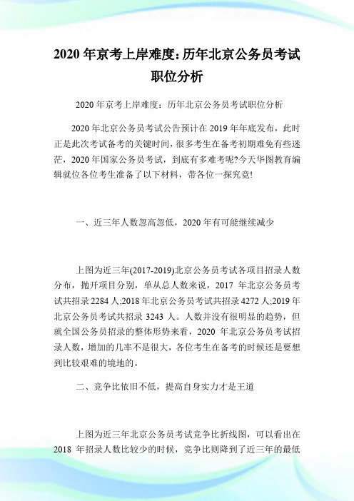 2020年京考上岸难度：历年北京公务员考试职位分析.doc