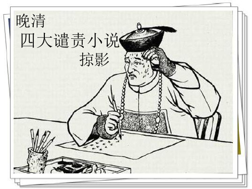晚清四大谴责小说