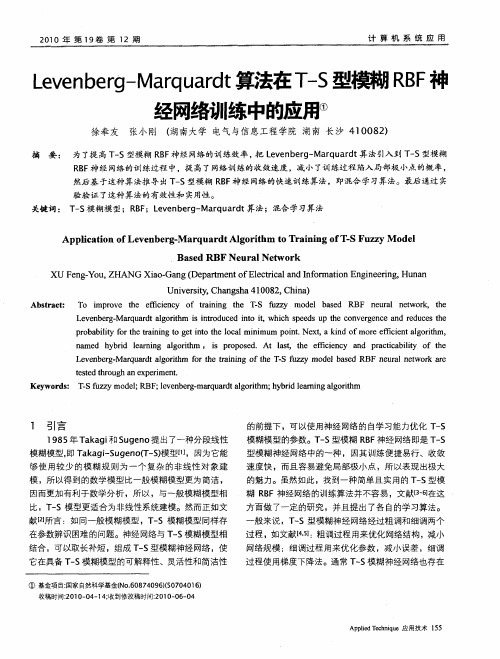 Levenberg—Marquardt算法在T—S型模糊RBF神经网络训练中的应用