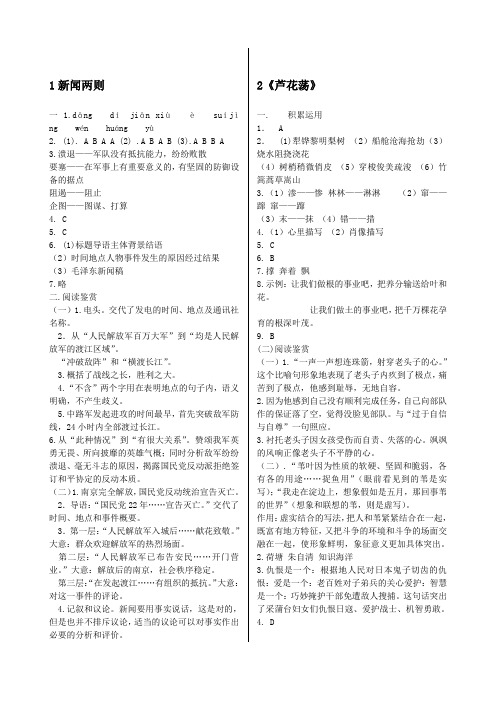 人教版语文八上配套练习册答案