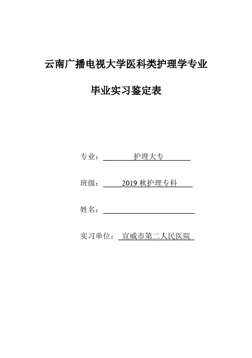 护理大专毕业实习表