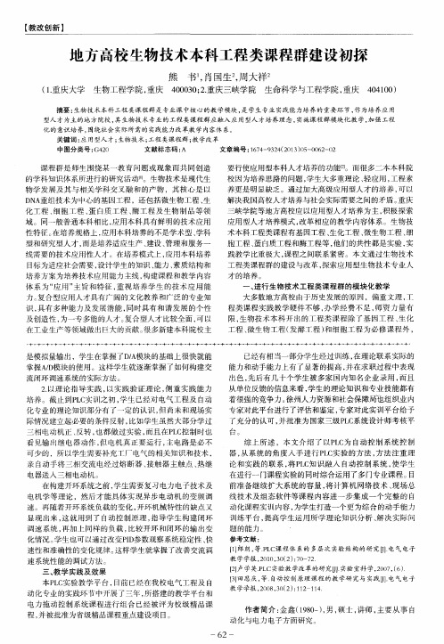 地方高校生物技术本科工程类课程群建设初探