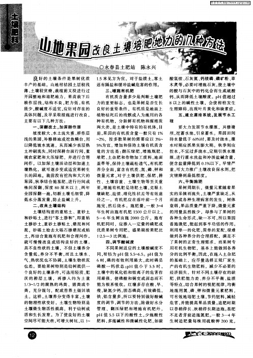 山地果园改良土壤培肥地力的几种方法